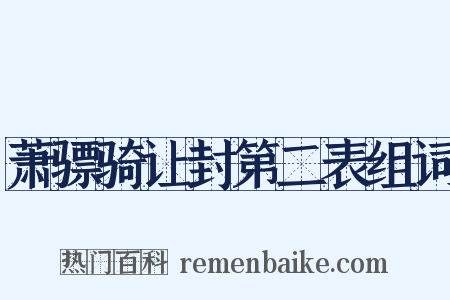 萧骠骑让封第二表组词是什么意思的图片